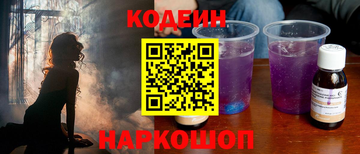 Мыски  Codein напиток Lean (лин)  Вход с VPN  Codein Purple Drank 